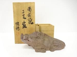 備前焼　瑞穂造　干支亥　置物